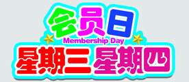 会员日吊牌