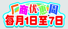 场上活动周
