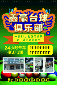 台球 俱乐部海报
