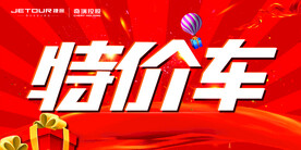 特价车