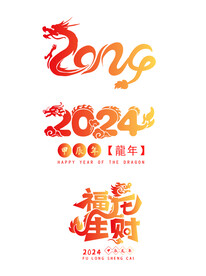 2024创意字体简约龙年