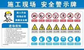 施工现场 安全警示牌