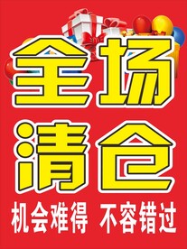 全场清仓