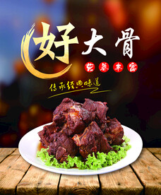 大骨