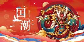 国潮 