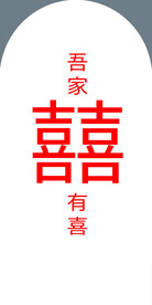 喜 字