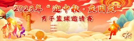 中秋国庆篮球邀请赛