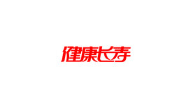 健康长寿创意字体设计