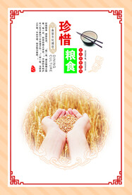珍惜粮食