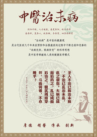 中医治未病