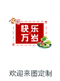 快乐万岁