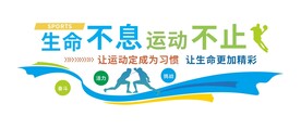 全民健身文化墙 体育运动文化墙