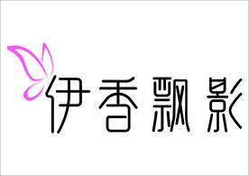 伊香飘影