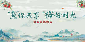 杨梅节主画面主KV