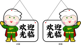欢迎牌 