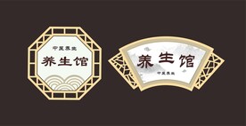 养生馆中医馆授牌标牌