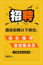 招聘海报