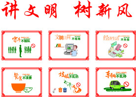 讲文明 树新风