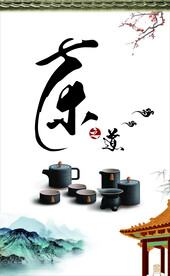 茶之道