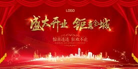 盛大开业 钜惠全城
