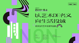 艺术的名义