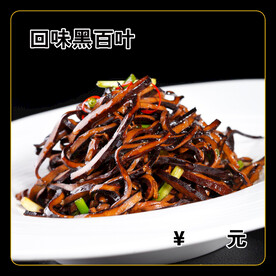 回味黑百叶