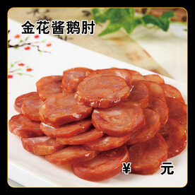 金花酱鹅肘