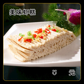 美味虾糕