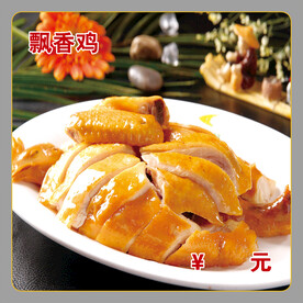 飘香鸡