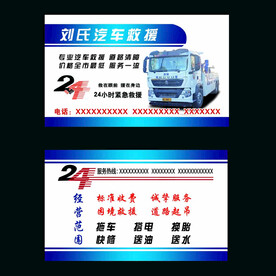 救援车 名片 24小时 设计 