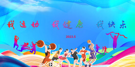 我运动我健康我快乐