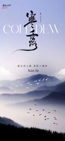 二十四寒露 