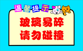 玻璃提示