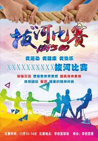 拔河比赛