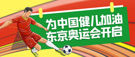 奥运会加油公众号封面