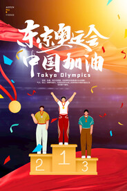 奥运会加油海报