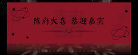恭迎嘉宾婚礼竹子婚礼背景效果
