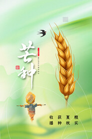 芒种海报