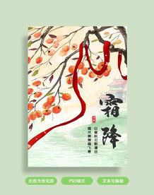 霜降海报