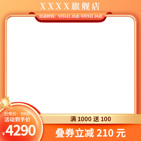 淘宝电商活动氛围大气主图图片