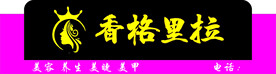 香格里拉