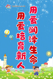 幼儿园海报