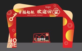 欢迎回家 交房拱门 美陈