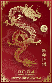 2024年龙年新年春节 