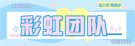 彩虹团队手拉旗