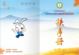 运动会秩序册