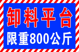 卸料平台
