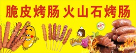 脆皮烤肠  