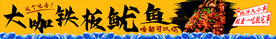 铁板鱿鱼
