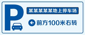 停车指引 商场停车引导